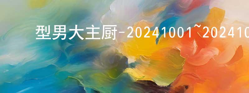 ﻿陈华丽的网络影视资源,﻿型男大主厨-20241001~20241031迅雷下载_电影天堂